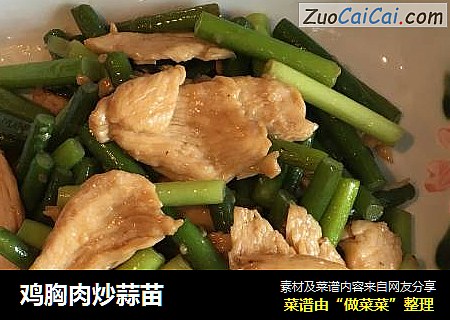 鸡胸肉炒蒜苗