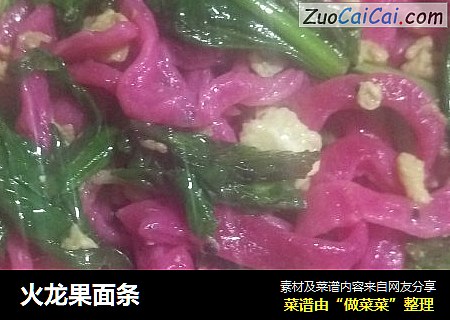 火龙果面条