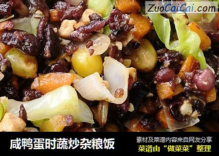 咸鸭蛋时蔬炒杂粮饭
