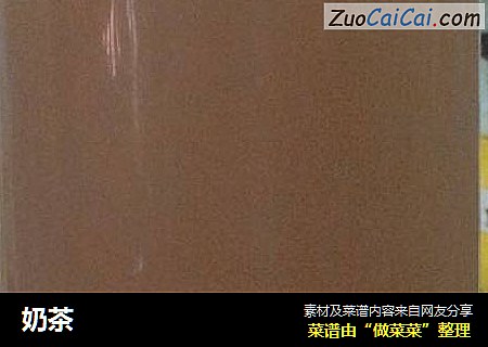 奶茶