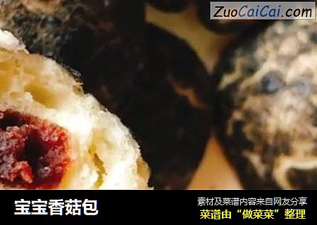 宝宝香菇包