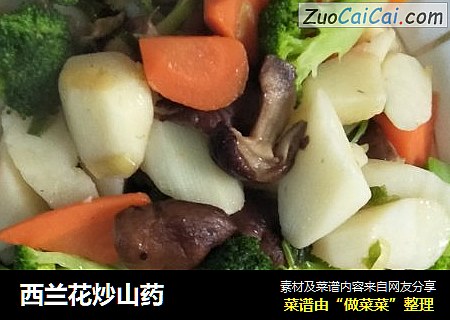 西兰花炒山药