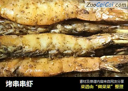 烤串串虾