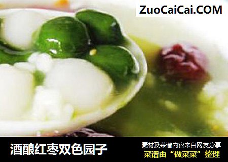 酒酿红枣双色园子