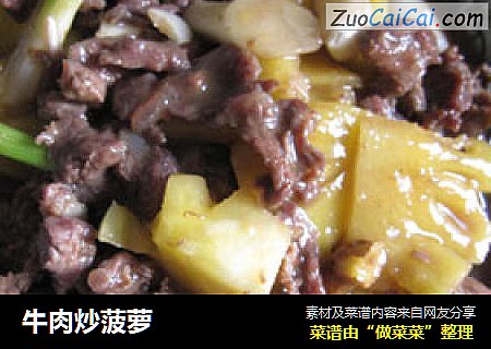 牛肉炒菠萝