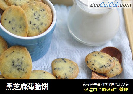 黑芝麻薄脆饼