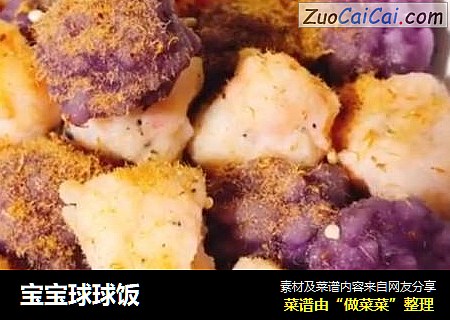 宝宝球球饭