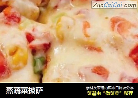 蒸蔬菜披萨
