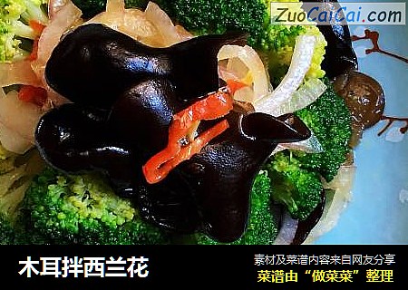 木耳拌西兰花