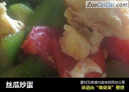丝瓜炒蛋
