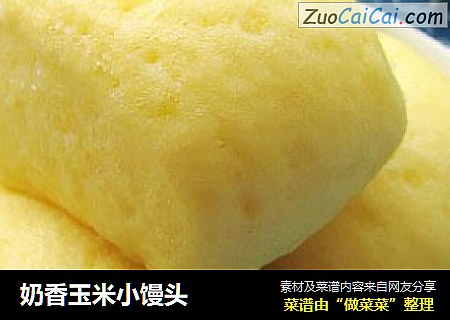 奶香玉米小馒头