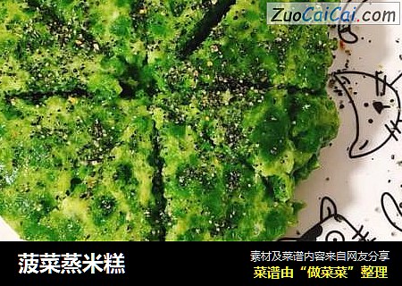 菠菜蒸米糕