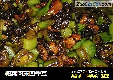 榄菜肉末四季豆