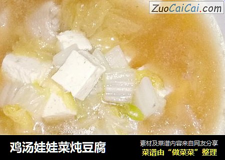 鸡汤娃娃菜炖豆腐