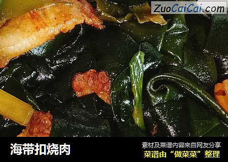 海带扣烧肉