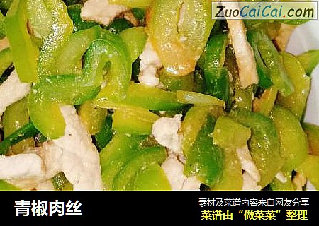 青椒肉丝
