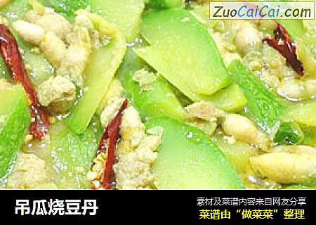 吊瓜烧豆丹