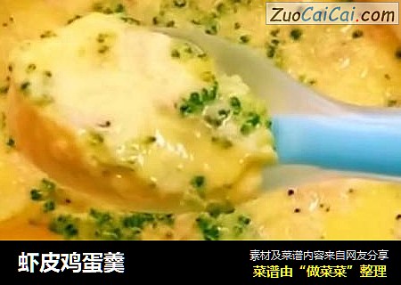 虾皮鸡蛋羹