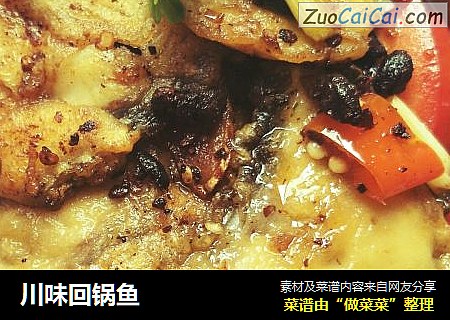 川味回锅鱼