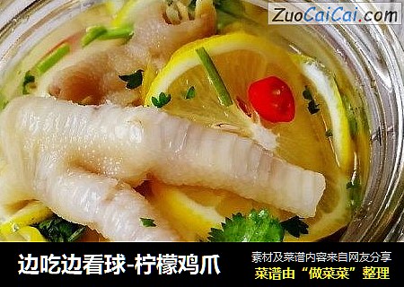 边吃边看球-柠檬鸡爪