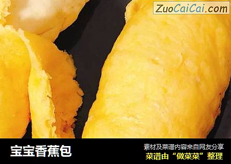 宝宝香蕉包