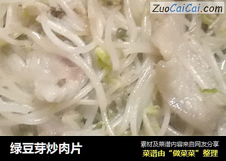 绿豆芽炒肉片