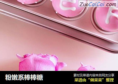粉嫩系棒棒糖