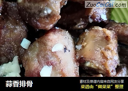 蒜香排骨