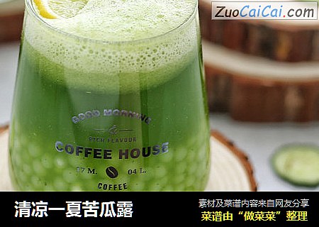 清凉一夏苦瓜露
