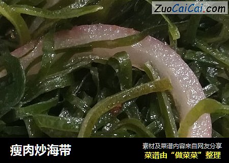 瘦肉炒海带
