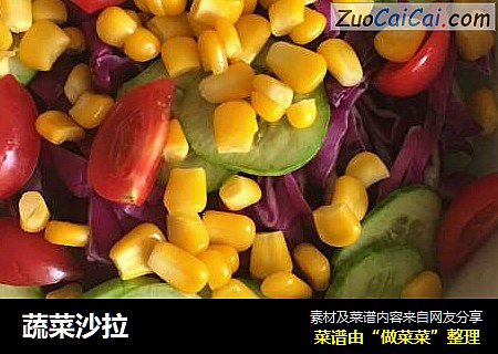 蔬菜沙拉
