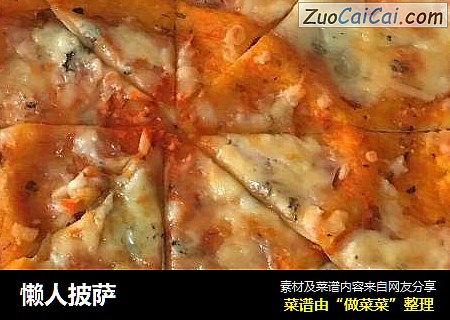 懒人披萨