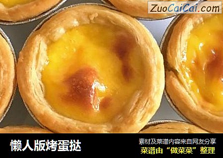 懒人版烤蛋挞