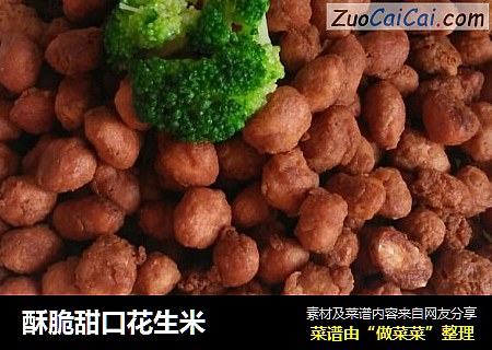 酥脆甜口花生米
