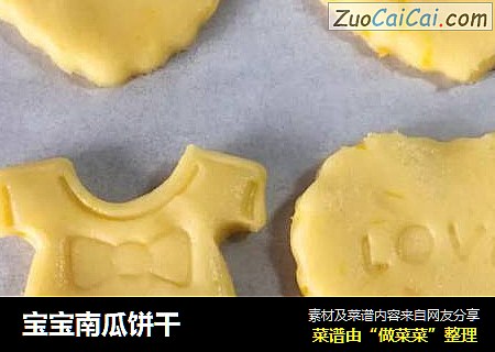 宝宝南瓜饼干