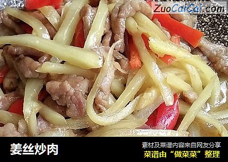 姜丝炒肉