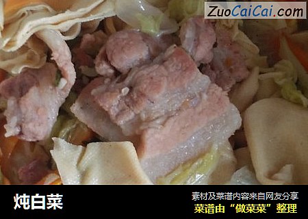 炖白菜