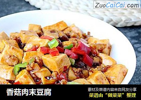 香菇肉末豆腐