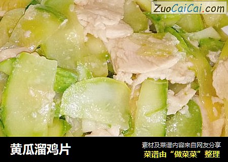 黄瓜溜鸡片