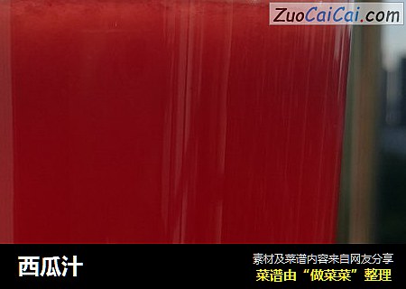西瓜汁