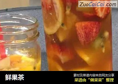 鲜果茶