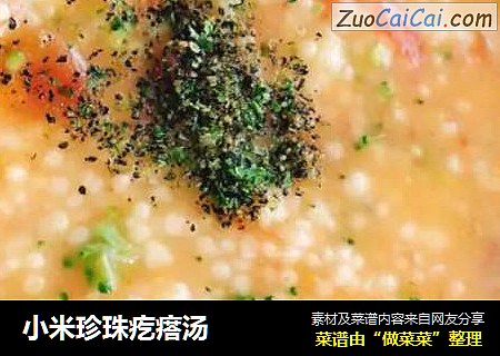 小米珍珠疙瘩汤