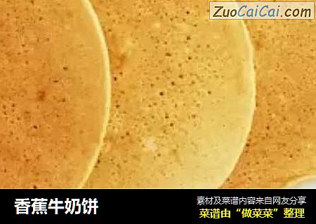 香蕉牛奶饼