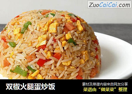 双椒火腿蛋炒饭