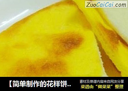 【简单制作的花样饼大全】双色南瓜薄饼