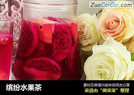 缤纷水果茶