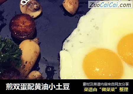 煎双蛋配黄油小土豆