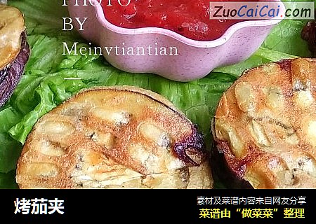 烤茄夹