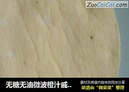 无糖无油微波橙汁戚风蛋糕