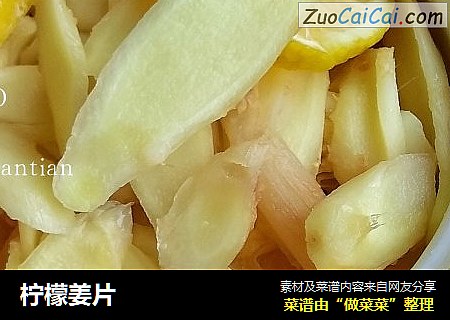 柠檬姜片